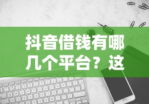 微信分付700多怎么借钱，分享五个周周到贷款相同系列的app