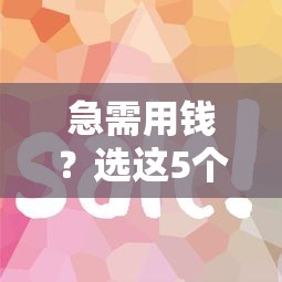 急需用钱？选这5个平台，下款快、0前期费用，通过率高到离谱！