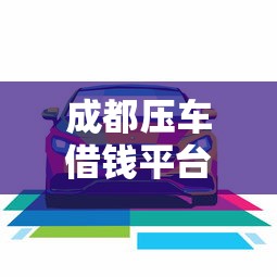 杭州金融贷款哪家好下款，公布5个畅享花贷款平台怎么样