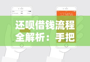 还呗借钱流程全解析：手把手教你轻松搞定贷款申请