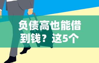 负债高也能借到钱？这5个正规平台应急借款有门路！