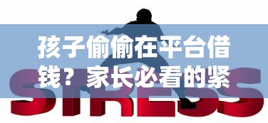 孩子偷偷在平台借钱？家长必看的紧急应对指南！