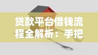 贷款平台借钱流程全解析：手把手教你轻松搞定资金难题