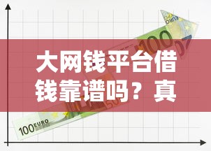 大网钱平台借钱靠谱吗？真实用户测评+避坑指南