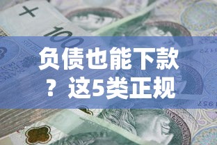 微信借呗还了不给借钱：看看这五个网贷平台门槛低一点的口子
