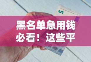 黑名单急用钱必看！这些平台还能借钱到账