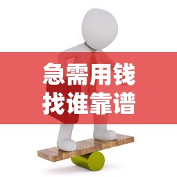 急需用钱找谁靠谱?这5个官方平台最权威! 急需用钱找谁靠谱?这5个官方平台最权威!