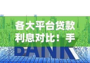 各大平台贷款利息对比！手把手教你选低息借钱渠道