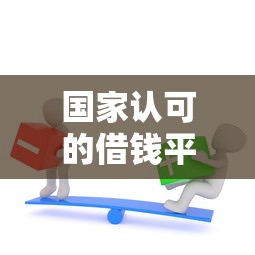 借钱微信转帐怎么备注对方？分享五个11月独家贷款的口子