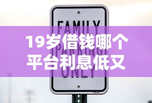 19岁借钱哪个平台利息低又安全？实测推荐这3家！