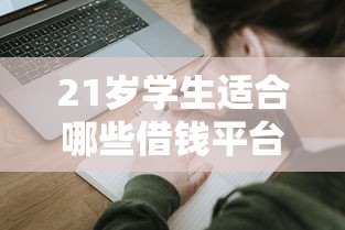21岁学生适合哪些借钱平台？这几个正规渠道别错过！