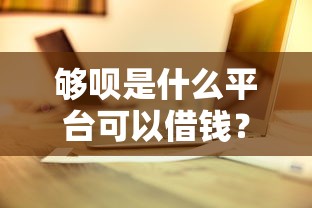 够呗是什么平台可以借钱？靠谱吗？一篇看懂借款攻略！