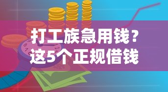 打工族急用钱？这5个正规借钱平台超靠谱！推荐收藏