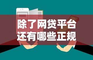 除了网贷平台还有哪些正规渠道可以借钱？