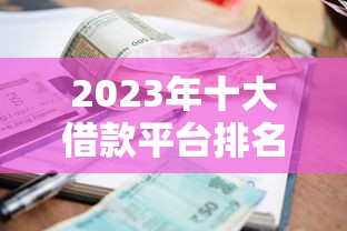 黑户借款2000元直接下款的：看看这5个不看征信的小额贷款平台