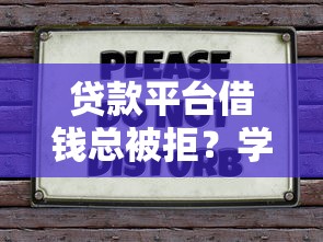 贷款平台借钱总被拒？学会这5招，秒下款不再难！