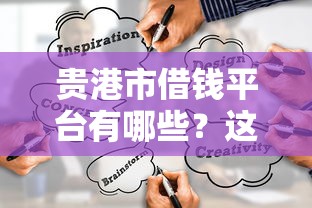 微信10分钟快速借钱怎么操作的？试试这五个网贷不上征信的平台