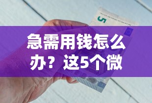 急需用钱怎么办？这5个微信借钱平台好通过，快速到账超省心！