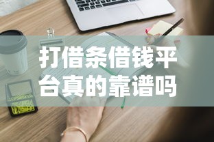打借条借钱平台真的靠谱吗？这些陷阱你必须知道！