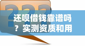 还呗借钱靠谱吗？实测资质和用户评价告诉你答案