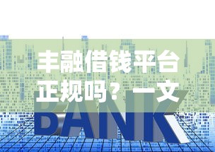 丰融借钱平台正规吗？一文看懂贷款流程、利息和避坑技巧