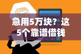 急用5万块？这5个靠谱借钱平台低息到账快