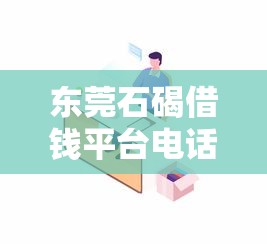 东莞石碣借钱平台电话怎么查？3个正规渠道实测分享