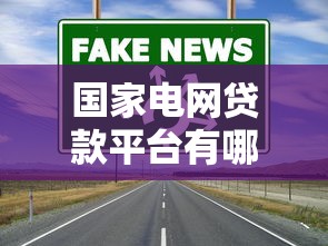 国家电网贷款平台有哪些？这5个官方渠道最靠谱！