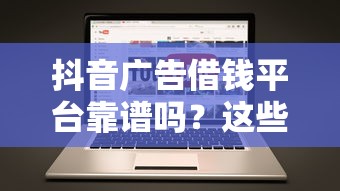 黑名单在平台还能借钱吗？3个渠道实测解析