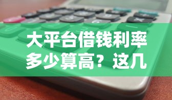 大平台借钱利率多少算高？这几种情况要警惕！