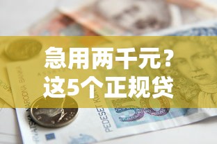 急用两千元?这5个正规贷款平台最快当天到账!低息免押金 急用两千元?这5个正规贷款平台最快当天到账!低息免押金