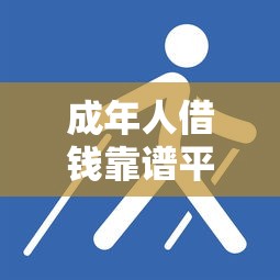 成年人借钱靠谱平台有哪些？这4类渠道值得选！