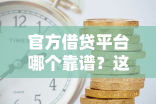 官方借贷平台哪个靠谱？这5家借钱快利息低！