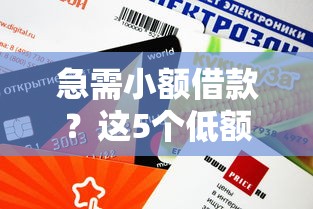 急需小额借款？这5个低额度平台审核快、门槛低！