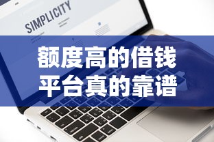 额度高的借钱平台真的靠谱吗？这3点一定要注意！