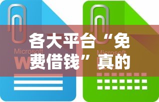 佰仟金融啥平台好下款？梳理5个18岁必下款的网贷口子