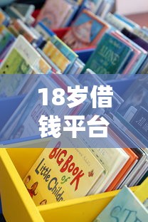 18岁借钱平台不上征信必看！这些渠道靠谱吗？