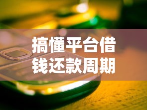 搞懂平台借钱还款周期，这些坑千万别踩！