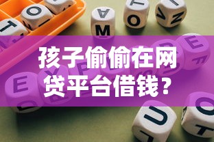 孩子偷偷在网贷平台借钱？家长必看的应对指南