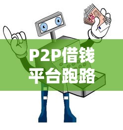 P2P借钱平台跑路？这5招教你守住血汗钱！