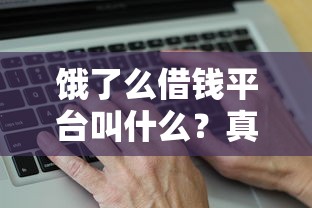 饿了么借钱平台叫什么？真实测评+使用攻略全解析！