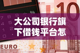 借呗第二次审核不通过？梳理5个黑花户下款口子