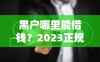 花钱鸭借钱靠谱吗？一文看懂平台资质、利息、风险