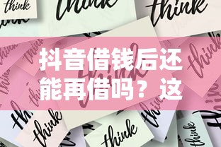 抖音借钱后还能再借吗？这5个关键点帮你理清思路