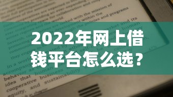 哈啰里的借钱靠谱吗？一文讲透这个贷款平台
