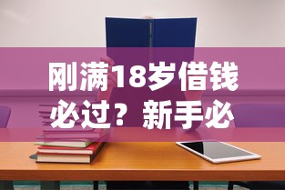 刚满18岁借钱必过？新手必看！5个高通过率平台推荐