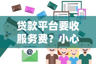 贷款平台要收服务费？小心这6个避坑技巧！