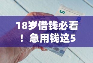 18岁借钱必看！急用钱这5个正规网贷平台靠谱吗？