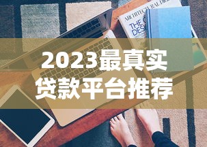 邦康打借条借钱平台靠不靠谱？实测避坑指南必看！