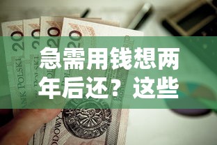 微信附近的人生病借钱：看看这5个先息后本正规贷款平台